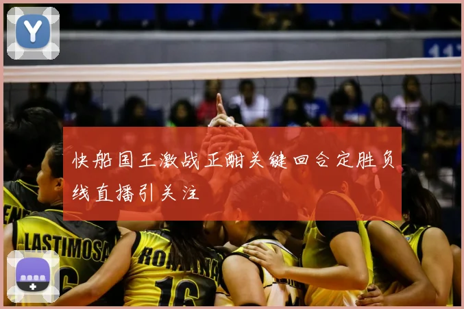 快船国王激战正酣关键回合定胜负线直播引关注