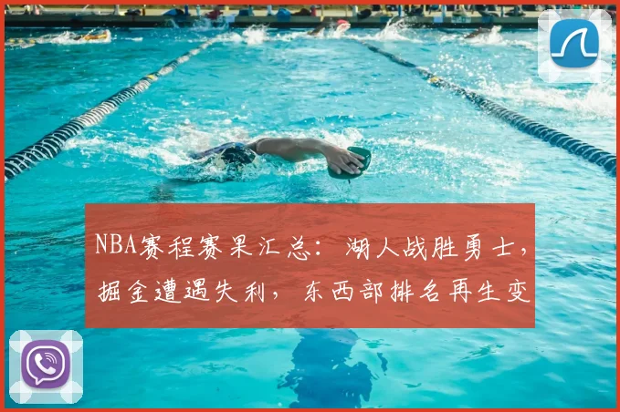 NBA赛程赛果汇总：湖人战胜勇士，掘金遭遇失利，东西部排名再生变化