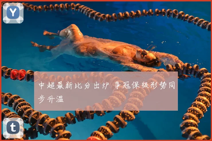 中超最新比分出炉 争冠保级形势同步升温