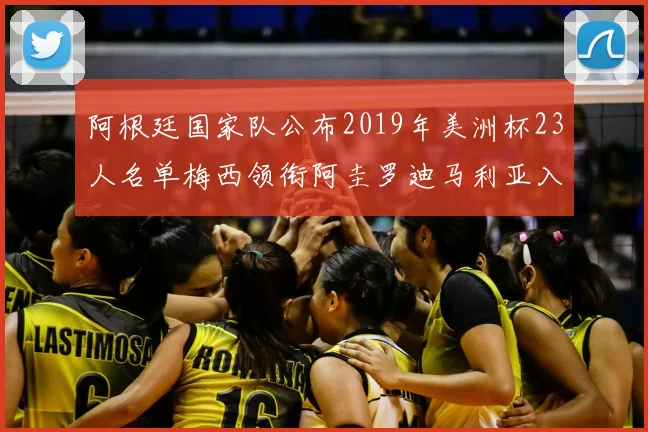 阿根廷国家队公布2019年美洲杯23人名单梅西领衔阿圭罗迪马利亚入选