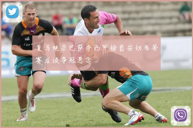皇马绝杀巴萨夺西甲榜首安切洛蒂赛后谈争冠悬念