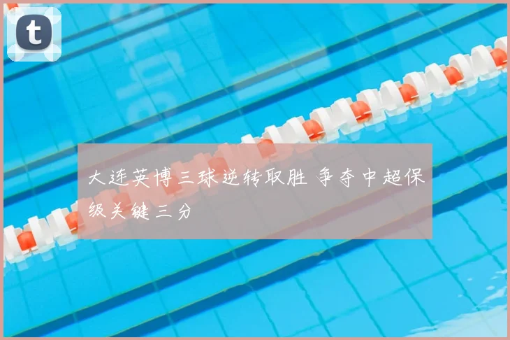 大连英博三球逆转取胜 争夺中超保级关键三分