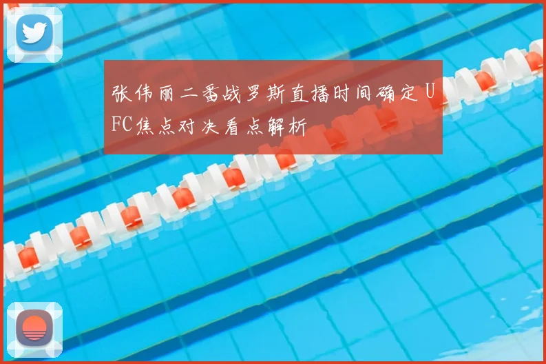 张伟丽二番战罗斯直播时间确定 UFC焦点对决看点解析