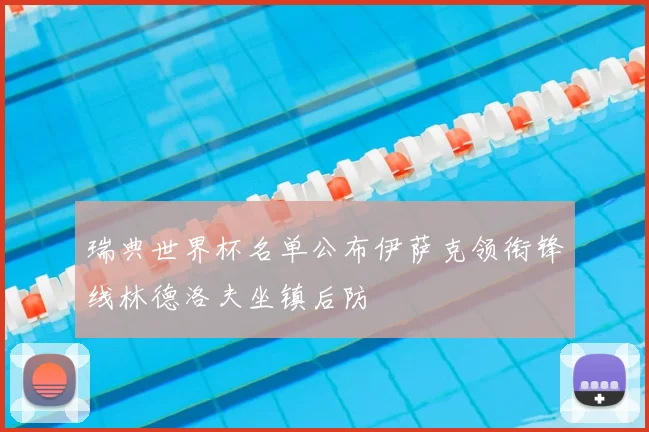 瑞典世界杯名单公布伊萨克领衔锋线林德洛夫坐镇后防