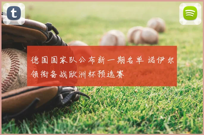 德国国家队公布新一期名单 诺伊尔领衔备战欧洲杯预选赛