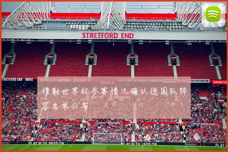 穆勒世界杯参赛情况确认德国队阵容名单公布