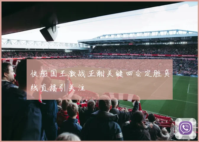快船国王激战正酣关键回合定胜负线直播引关注