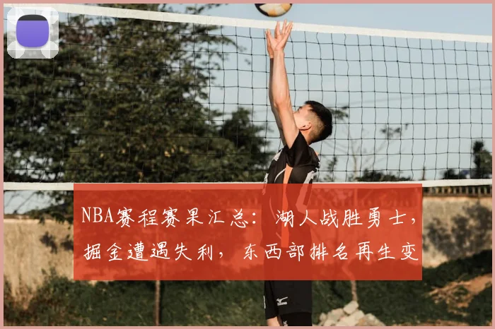 NBA赛程赛果汇总：湖人战胜勇士，掘金遭遇失利，东西部排名再生变化