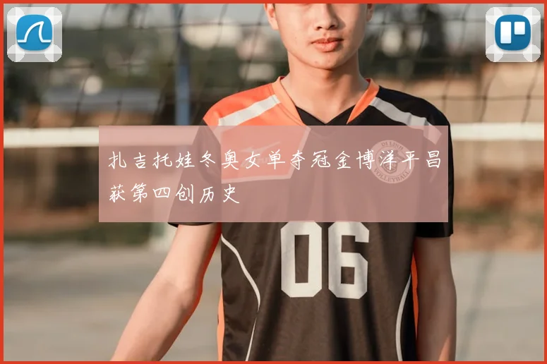 扎吉托娃冬奥女单夺冠金博洋平昌获第四创历史