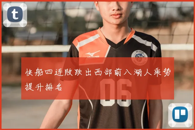 快船四连败跌出西部前八湖人乘势提升排名