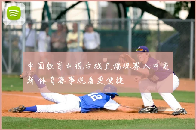 中国教育电视台线直播观赛入口更新 体育赛事观看更便捷