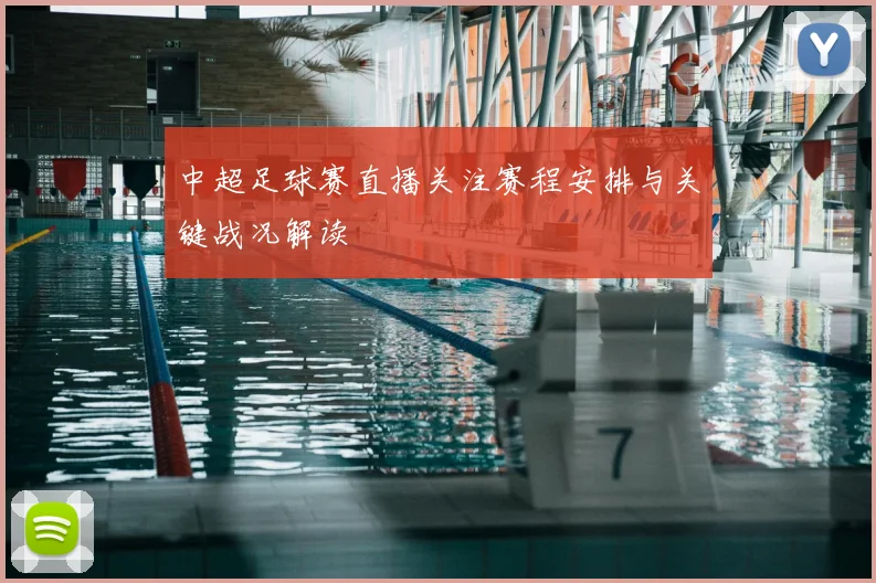 中超足球赛直播关注赛程安排与关键战况解读