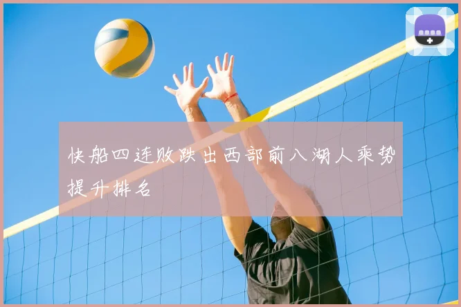 快船四连败跌出西部前八湖人乘势提升排名