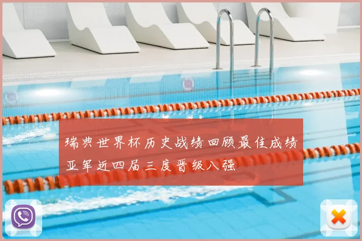 瑞典世界杯历史战绩回顾最佳成绩亚军近四届三度晋级八强