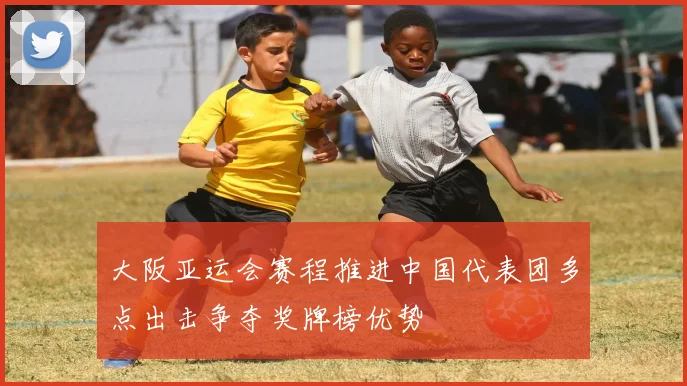 大阪亚运会赛程推进中国代表团多点出击争夺奖牌榜优势