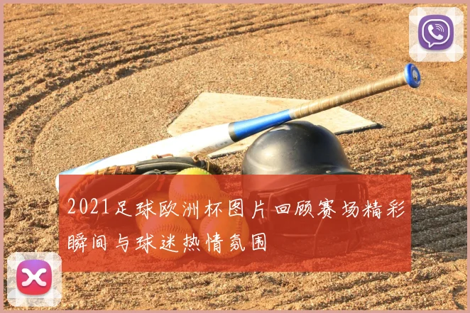 2021足球欧洲杯图片回顾赛场精彩瞬间与球迷热情氛围