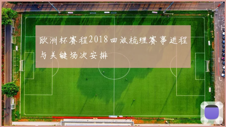 欧洲杯赛程2018回放梳理赛事进程与关键场次安排