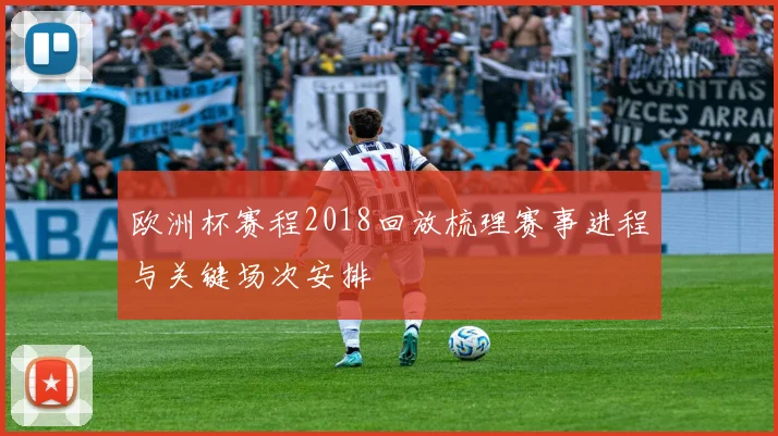 欧洲杯赛程2018回放梳理赛事进程与关键场次安排