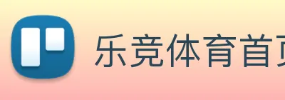 乐竞体育首页 Logo